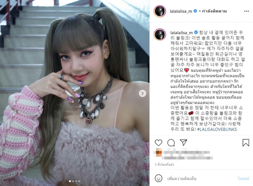 ลิซ่าปิดฉากโปรโมทLALISA โพสต์แคปชั่นสุดซึ้งส่งถึงทุกคน