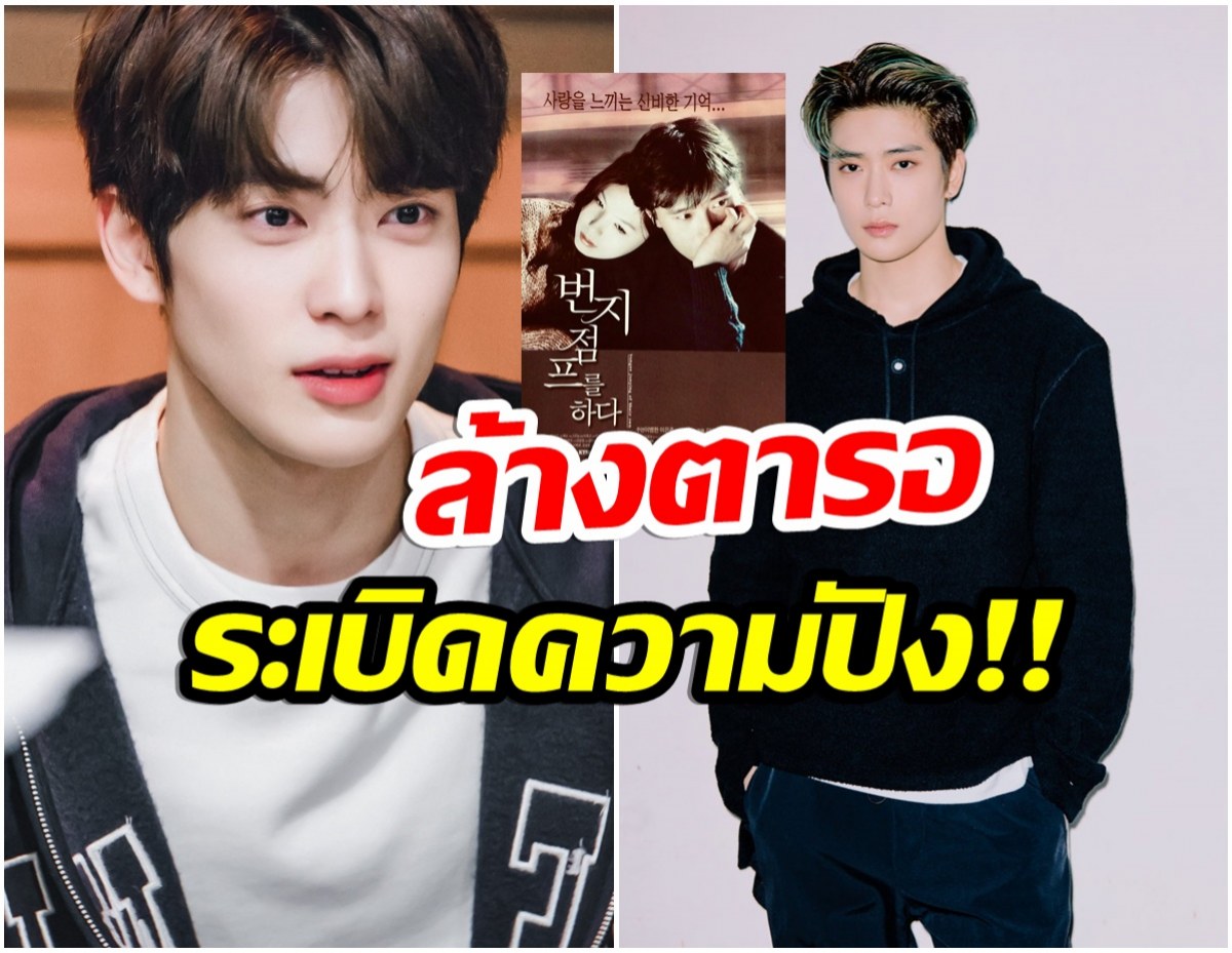 เเฟนๆเฮ!! แจฮยอน NCT เตรียมรับบทนำในซีรีส์รีเมคภาพยนตร์ดัง