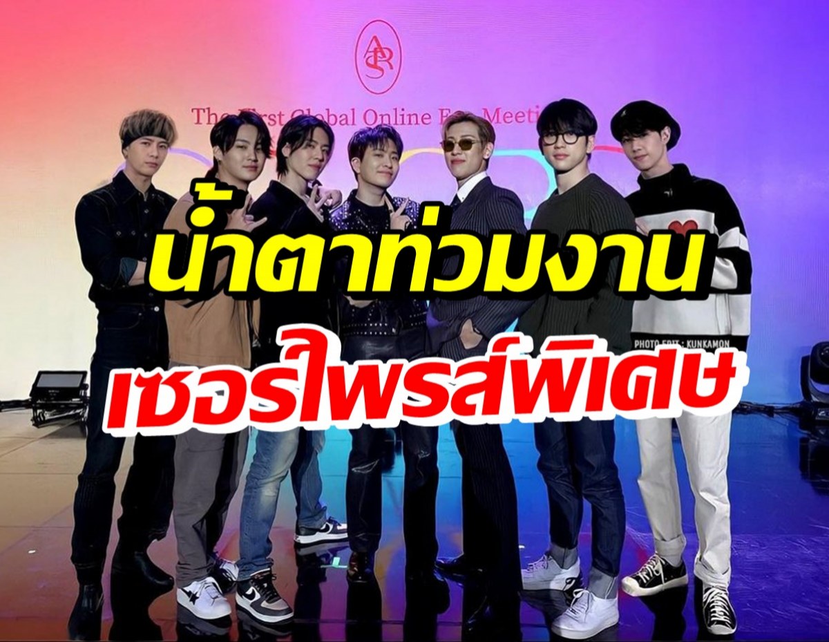 งานนี้มีน้ำตาแตก! สมาชิกGOT7 โผล่เซอร์ไพรส์แฟนมีตยองแจ