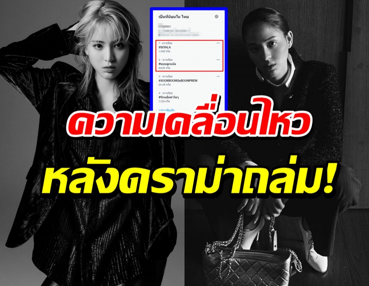 ดราม่าหนักโดนชาวทวิตแห่แบน ลูกหนัง ศีตลา ตัดสินใจเคลื่อนไหวแบบนี้ 