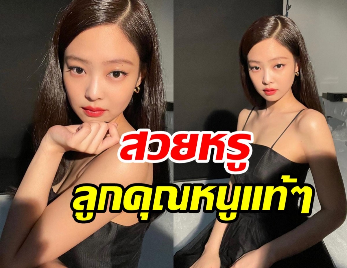 ว๊าว! เจนนี่BLACKPINK ฟาดลุคใหม่ สวยตาแตกดุจลูกคุณหนู 