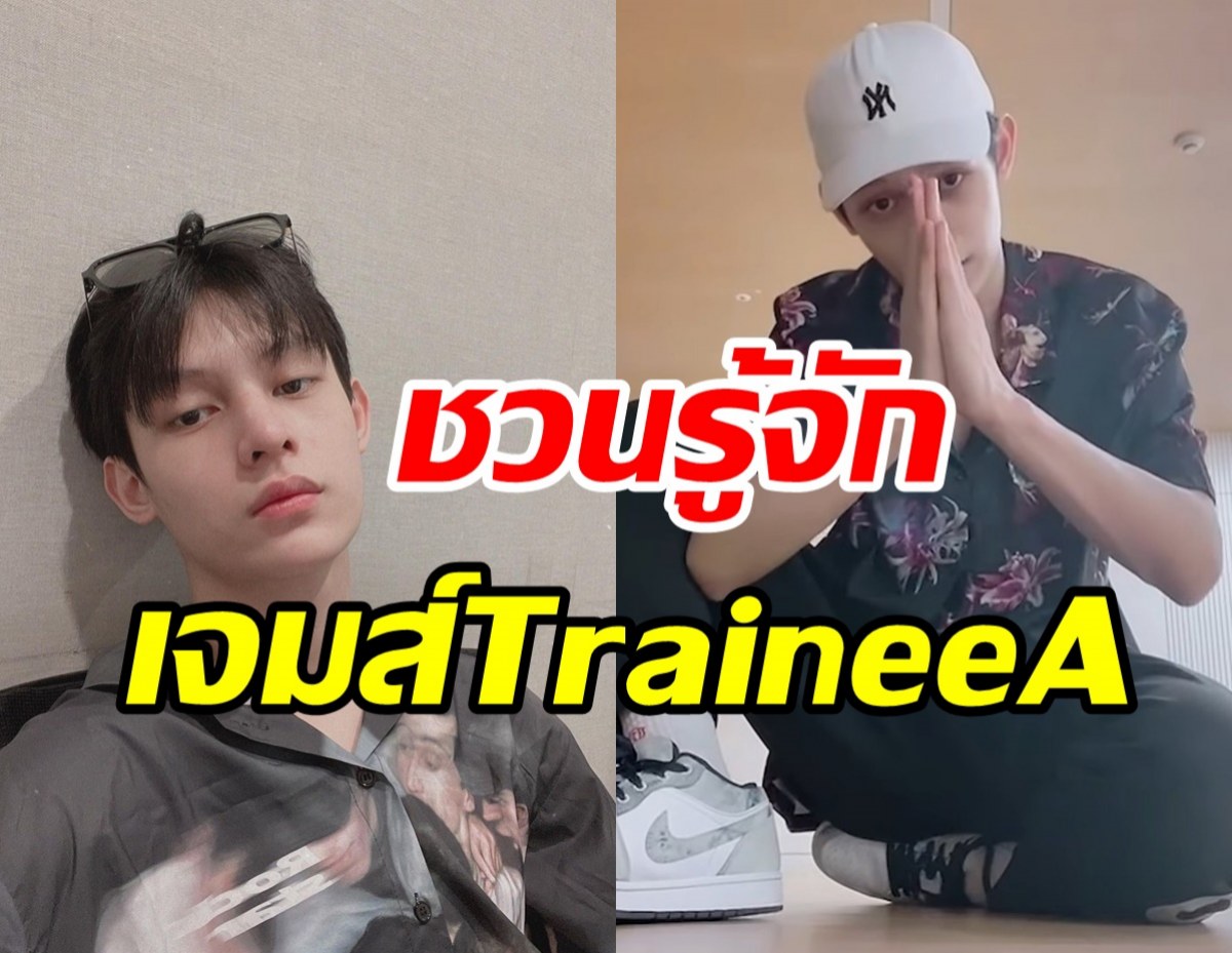  ชวนส่องเจมส์TraineeA หนุ่มลูกครึ่งไทย-จีนหล่อเก่งไม่แพ้ใคร