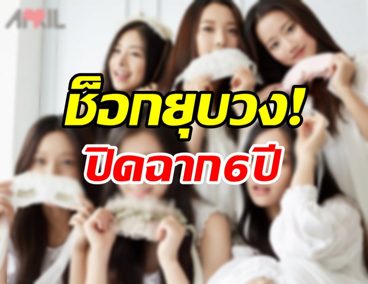 แฟนสุดช็อก! ประกาศยุบวงเกิร์ลกรุ๊ปชื่อดังปิดฉาก6ปี