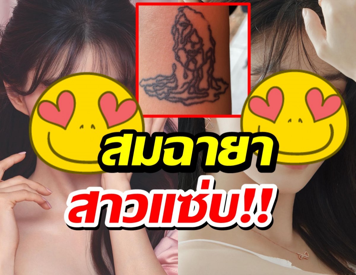  นางเอกดังเผยรอยสักใหม่ล่าสุด ฉลองเทศกาลแห่งความสุข