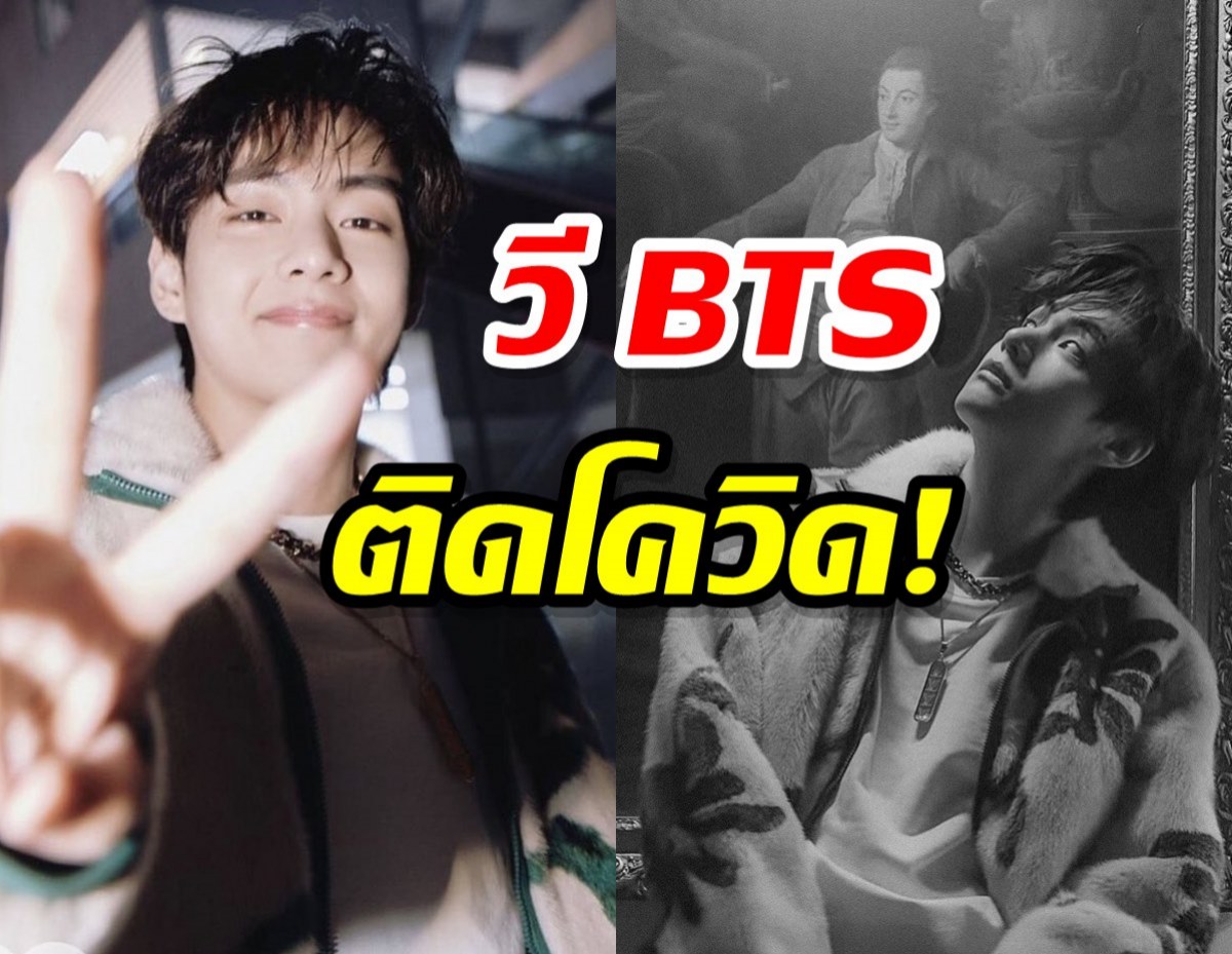 แฟนๆทั่วโลกติดแฮชแท็กส่งกำลังใจ วี BTS ติดโควิด!!!