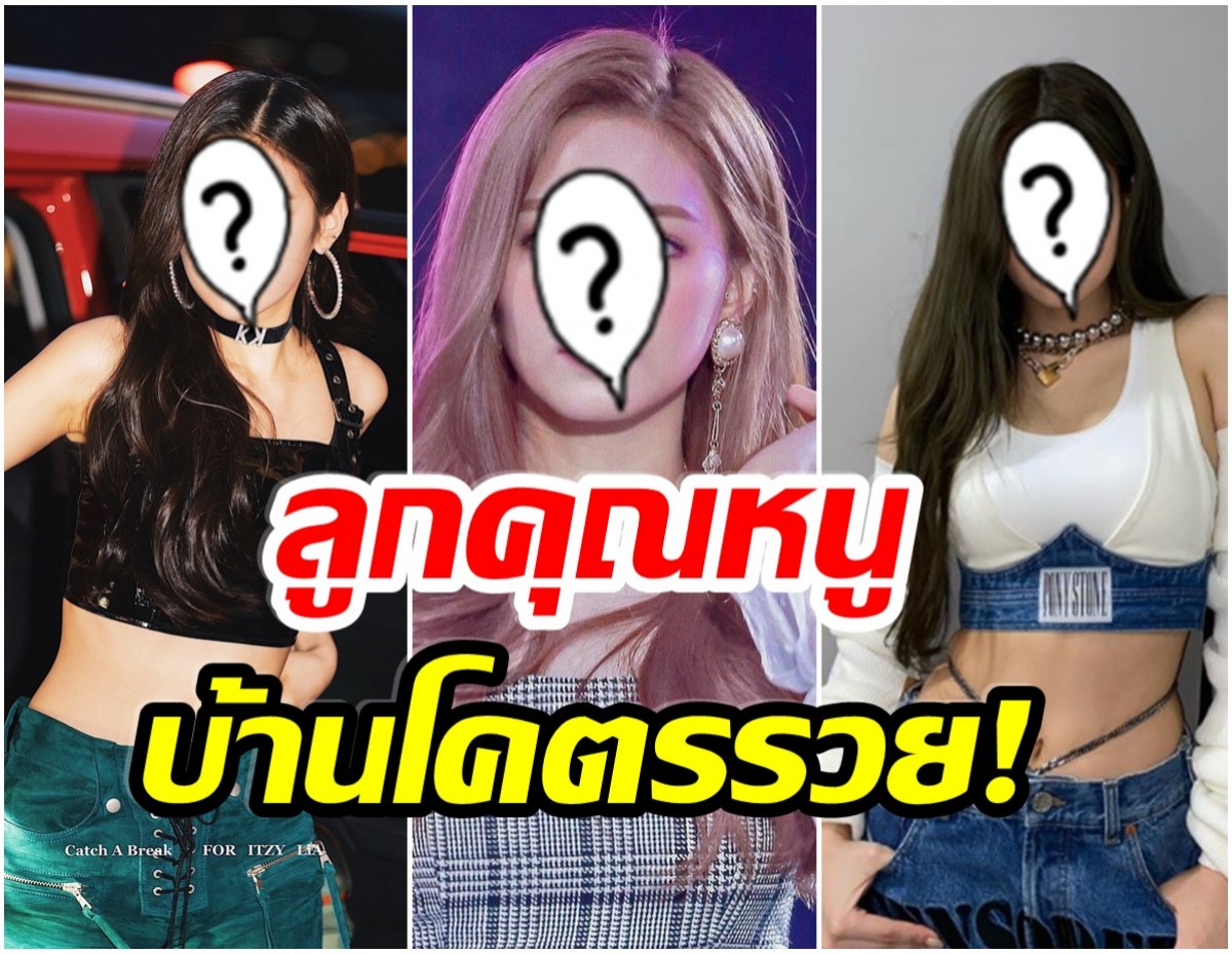 รวยจริง! ส่อง 5 ไอดอลสาว ฐานะครอบครัวดี-คาบช้อนทองมาเกิด