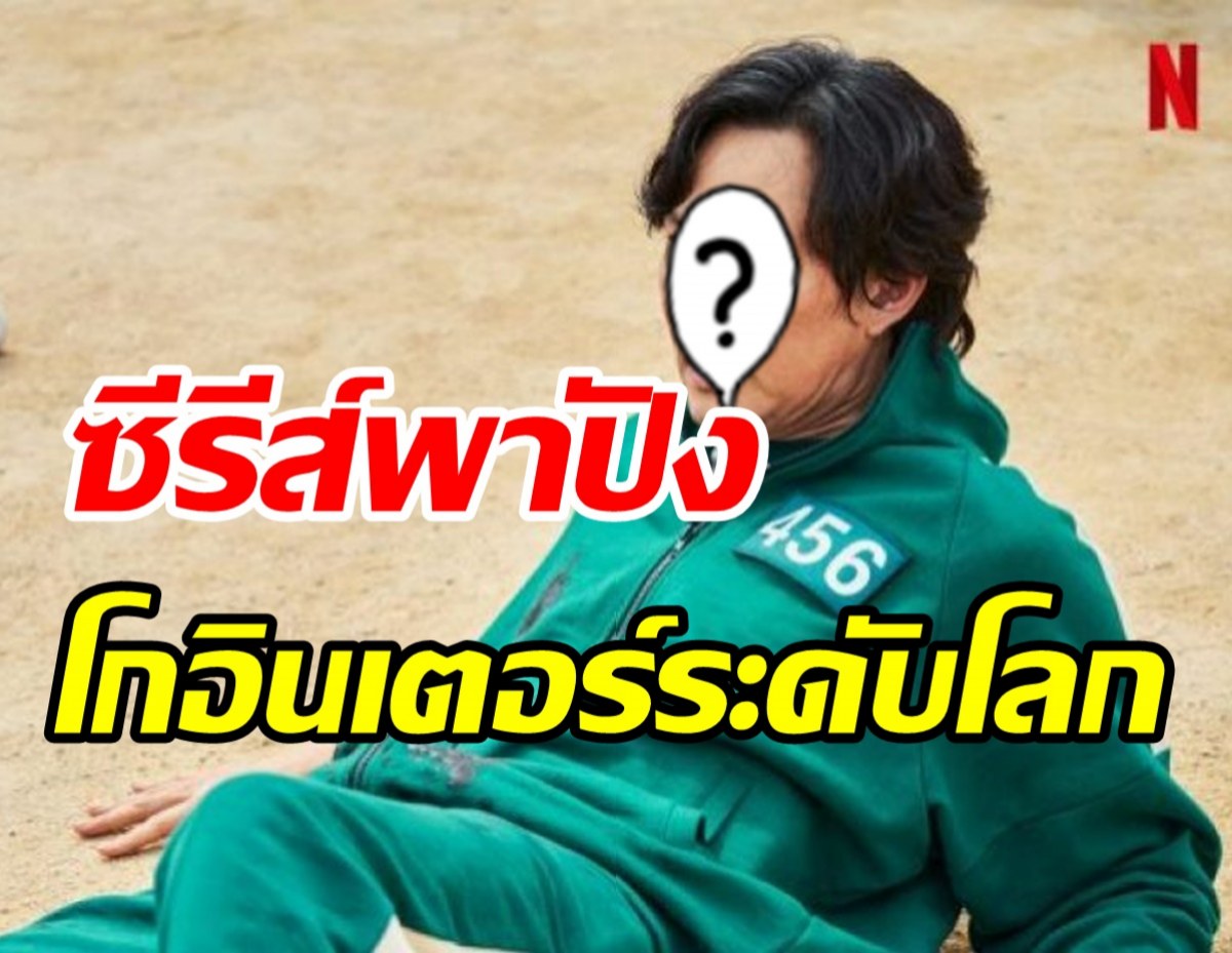 Squid Gameพาปังไม่หยุด! ผู้เล่น456โกอินเตอร์เซ็นสัญญาบ.ระดับโลก