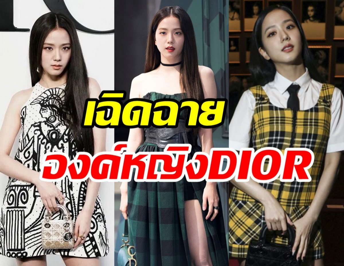  รวมลุคจีซูBLACKPINK สวยเฉิดฉายสไตล์องค์หญิงแห่งDIOR