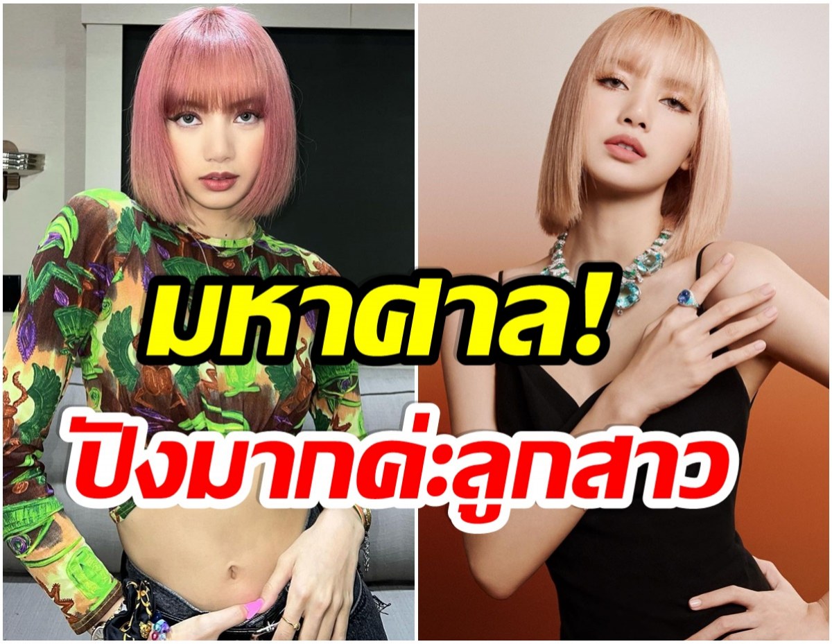 อัปเดต! ส่องรายได้ลิซ่าBLACKPINK เเต่ละงานรับทรัพย์อื้อ