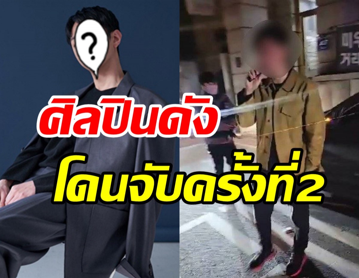   แฉยับ! ศิลปินชื่อดังโดนจับข้อหาเมาแล้วขับครั้งที่2 