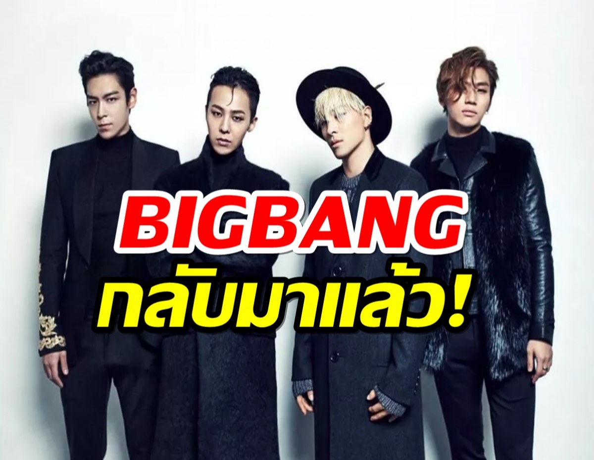 สิ้นสุดการรอคอย!BIGBANG ประกาศวันคัมแบ็ค ปล่อยทีเซอร์แรก