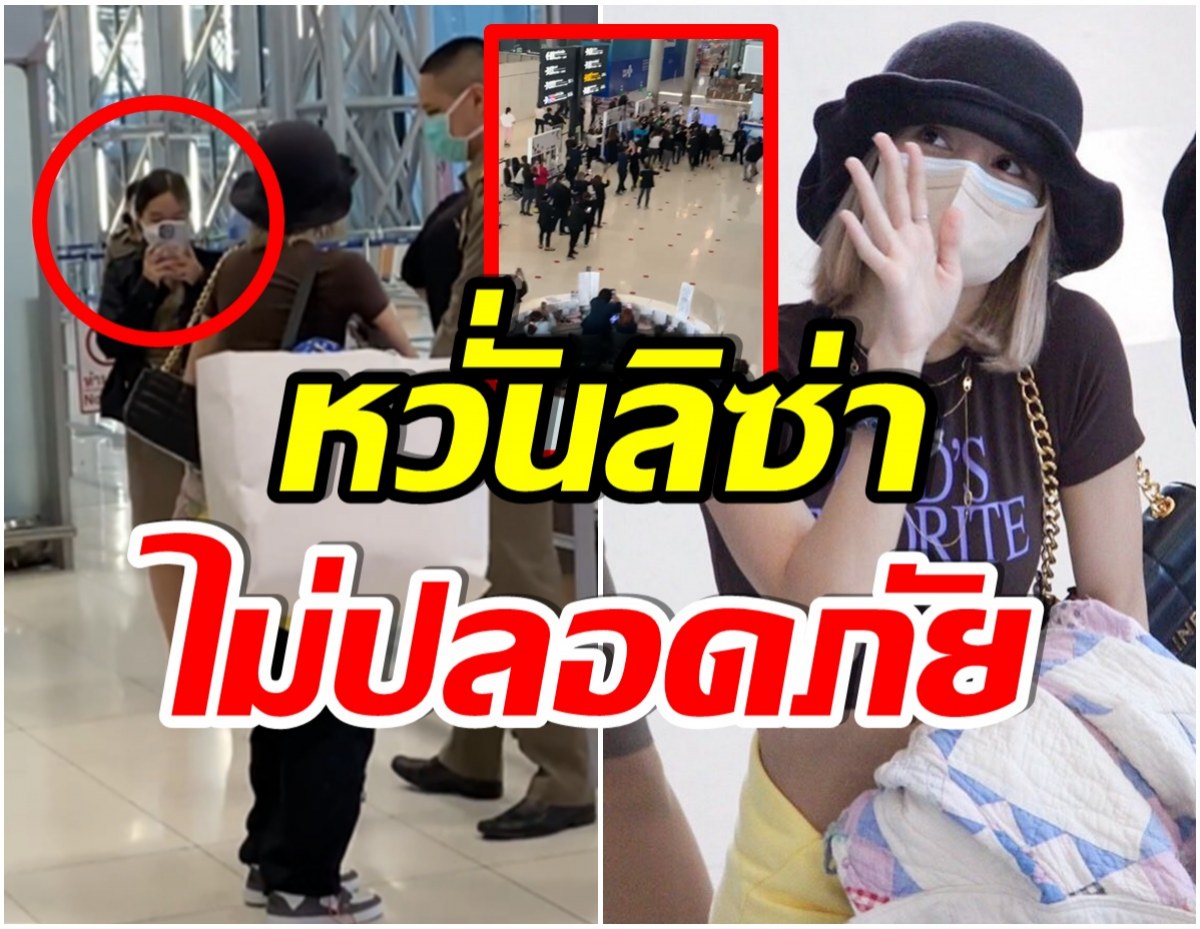 บลิ้งค์เดือด! ลิซ่า ถึงไทยเเล้ว เเต่พนักงานสนามบินทำพฤติกรรมเเบบนี้