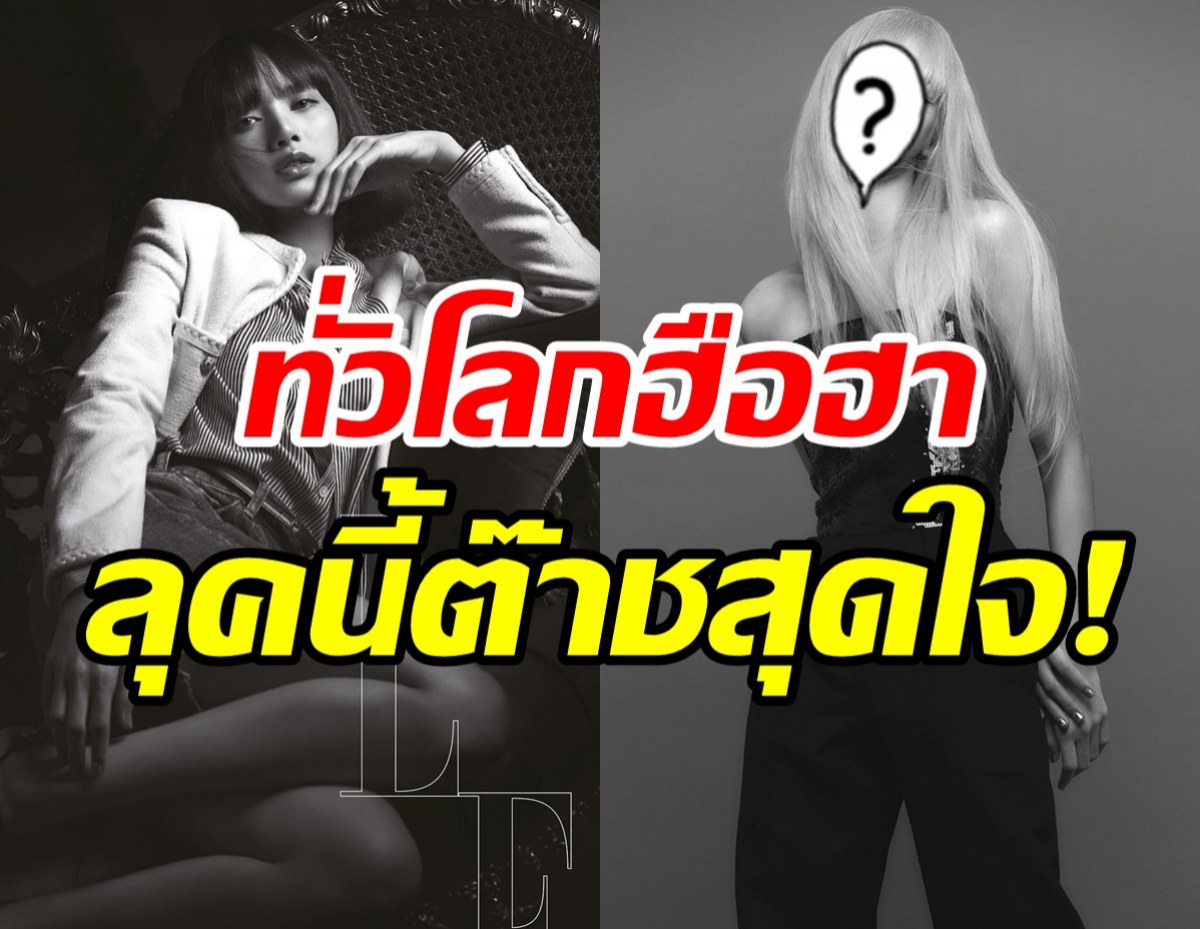  กดไลค์สนั่นโลก! ลิซ่า กับลุคใหม่บนปกนิตยสารที่ไม่เคยเห็นมาก่อน