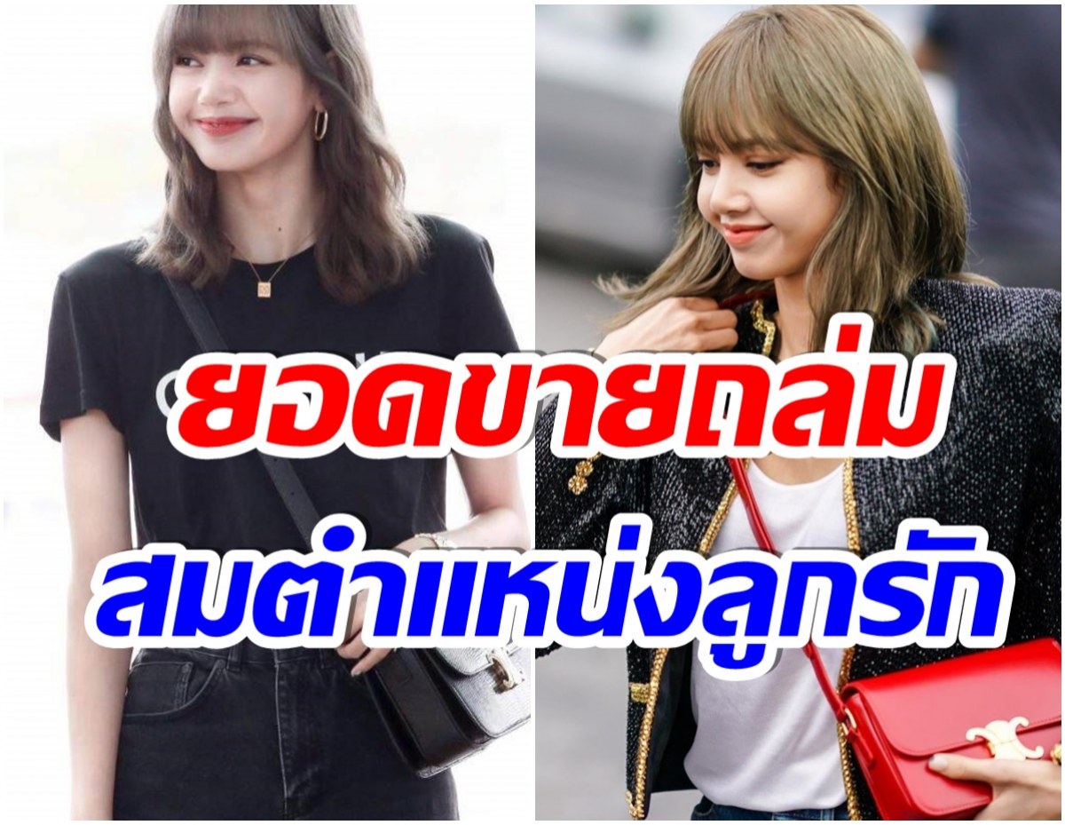 เปิดยอดขาย Celine หลังดึงตัว ลิซ่า เป็นโกลบอลเเบรน์เเอมบาสเดอร์คนเเรก