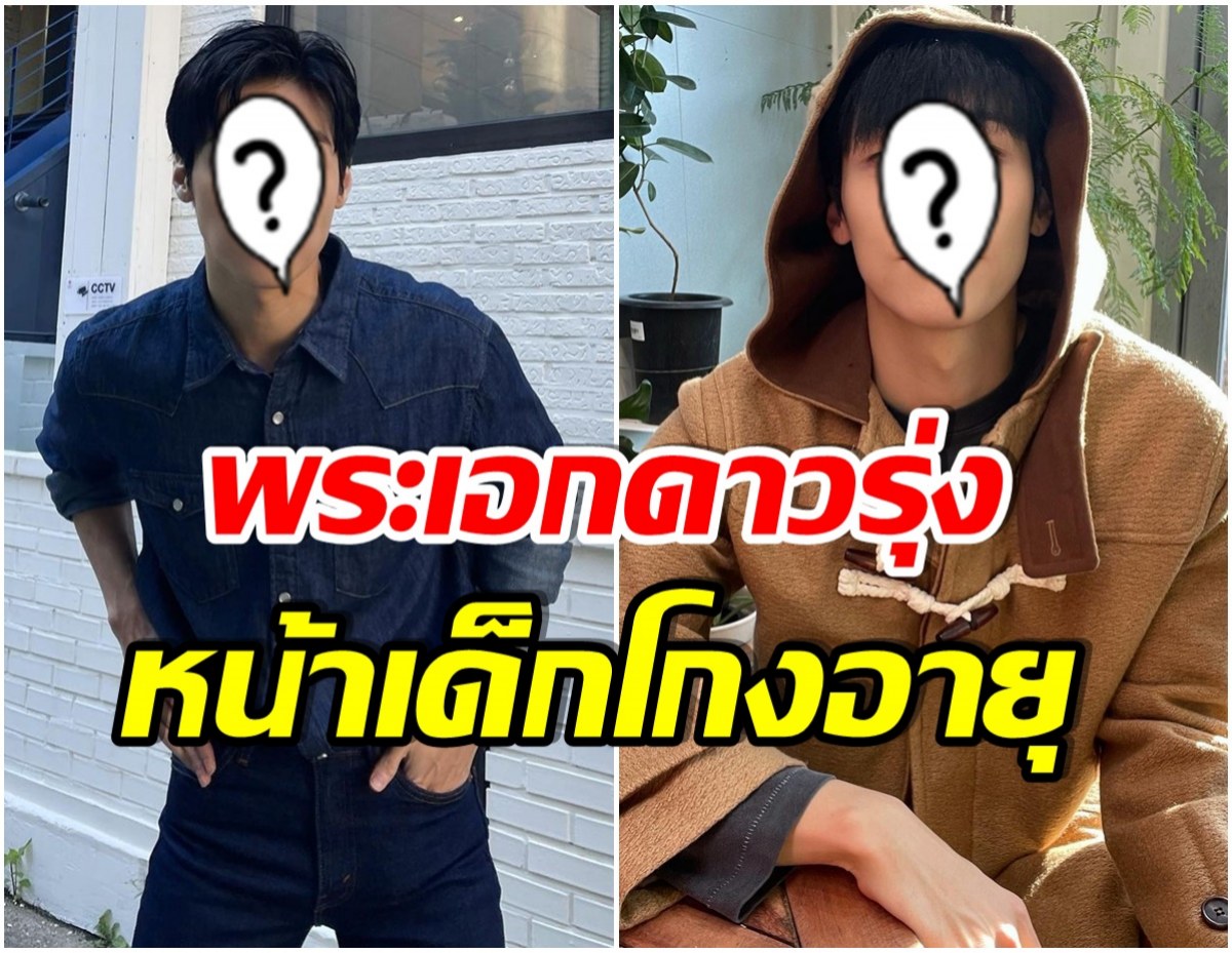 เปิดวาร์ปดาวดวงใหม่วงการซีรีส์ หล่อ-เท่ รู้อายุจริงถึงกับอึ้ง! 