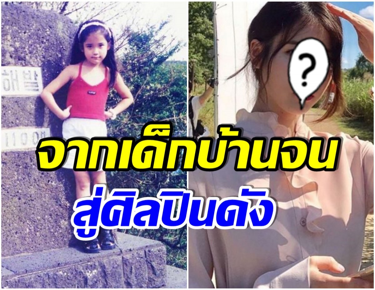 สุขสันต์วันเกิด! สาวน้อยสู้ชีวิตคนนี้ ที่เติบโตมาเป็นศิลปินดัง รวยพันล้าน