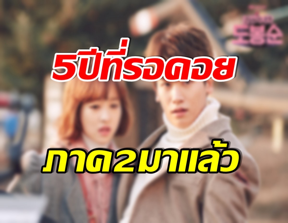 เเฟนๆเฮ! ซีรีส์เรื่องดังของเกาหลี กำลังจะมีภาค 2 เเล้ว