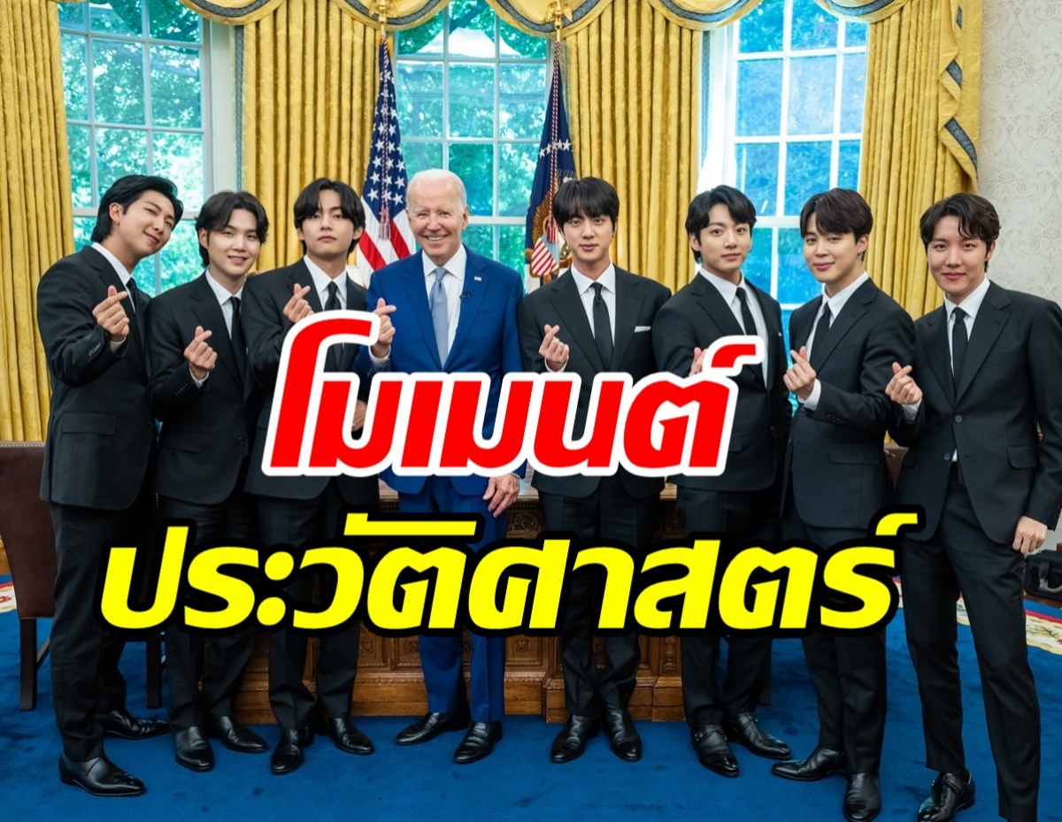 โมเมนต์ระดับโลก! BTS เยือนทำเนียบขาวหารือปธน.ไบเดน