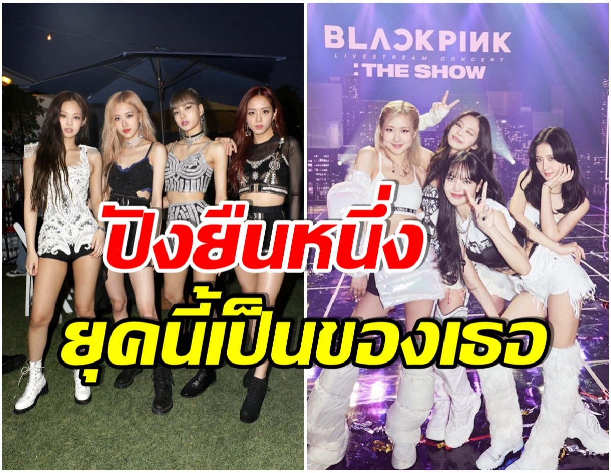 ส่องสถิติใหม่ของ ‘BLACKPINK’ยังไม่มีใครเคยทำได้มาก่อน