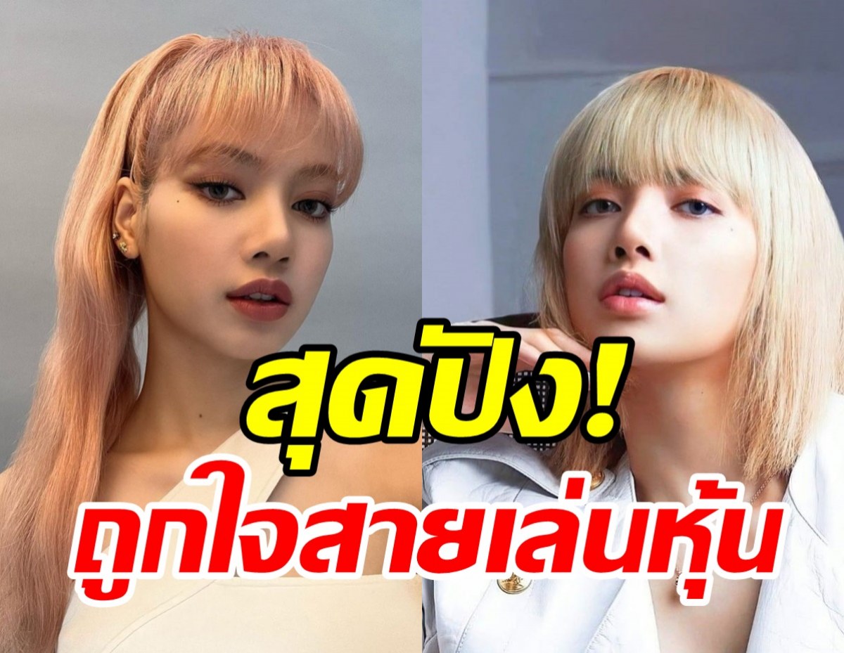 กรี๊ด! ลิซ่าBLACKPINK ทรงอิทธิพลไม่แผ่วล่าสุดก้าวสู่วงการหุ้น