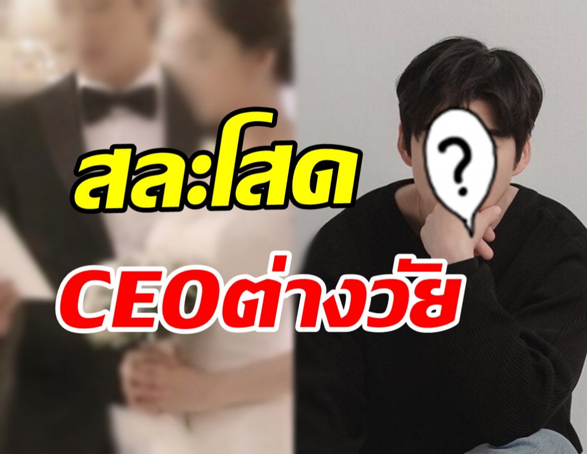   ยินดีด้วย! พระเอกดังควงCEOต่างวัย เข้าพิธีวิวาห์หวานวันนี้