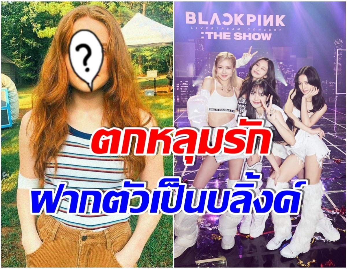 โดนตกเต็มๆ! นักเเสดงสาวซุปตาร์ ยอมรับเธอคือเฟนตัวยงBLACKPINK