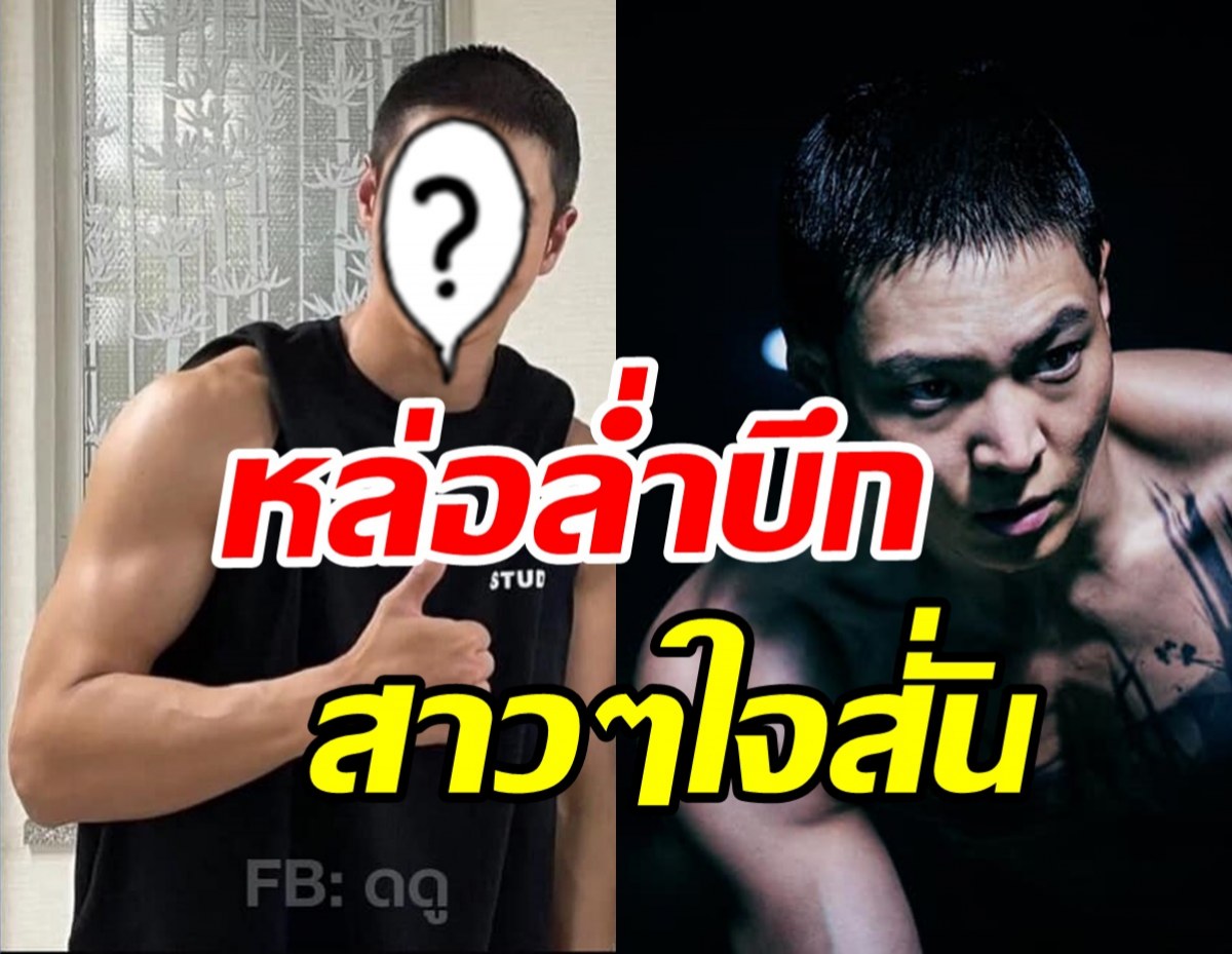  สุดยอด! นักแสดงหนุ่มลงทุนเพิ่มน้ำหนักเพื่อโชว์บู๊ระห่ำโลก