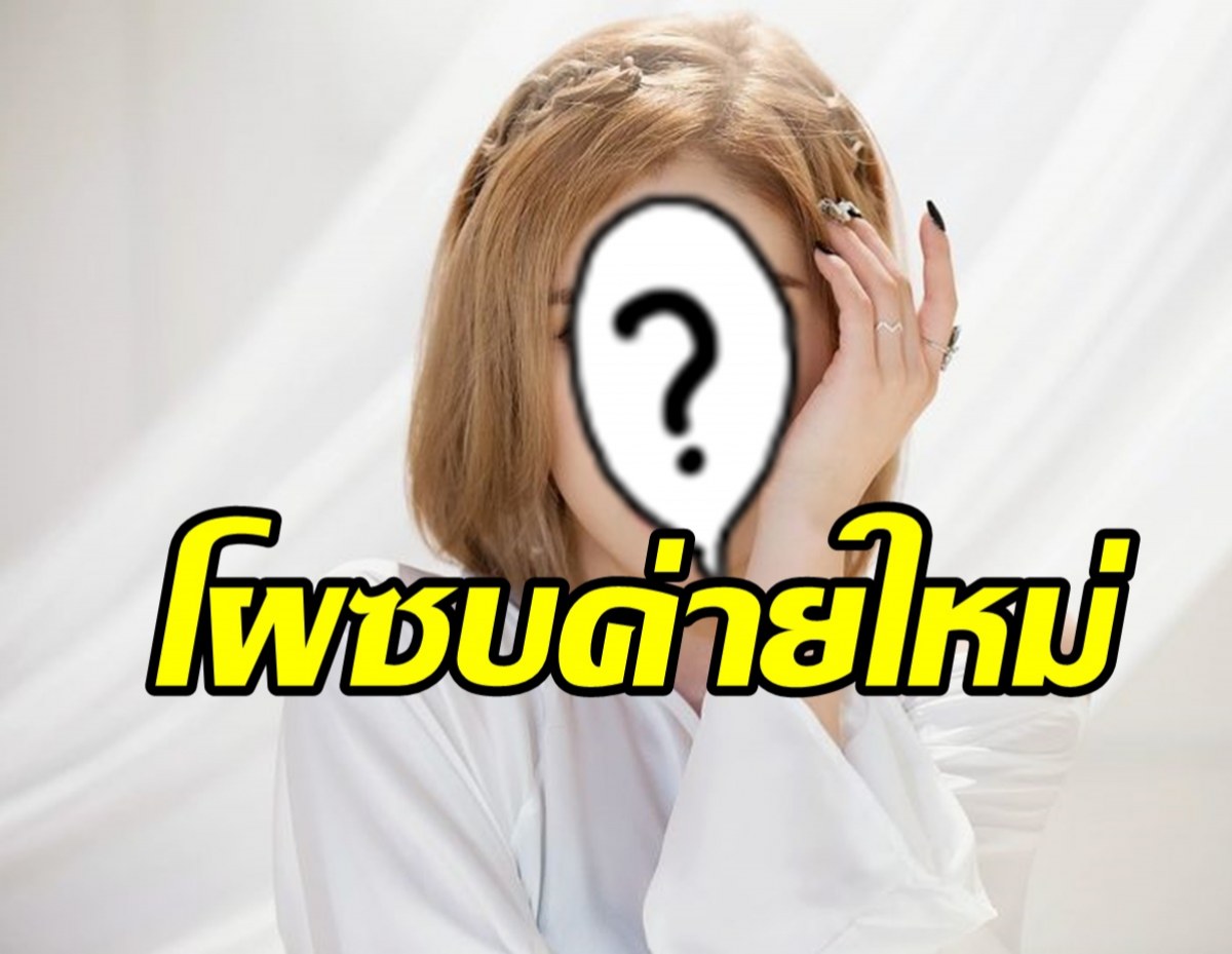 จับตาอนาคตสาวสุดแซ่บคนนี้ หลังเซ็นสัญญาเข้าสังกัดใหม่