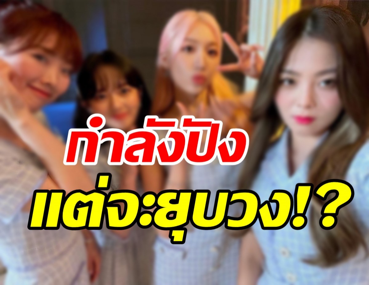 แฟนๆช็อก! เกิลกรุ๊ปสาววงดังเตรียมยุบวงเร็วๆ นี้?