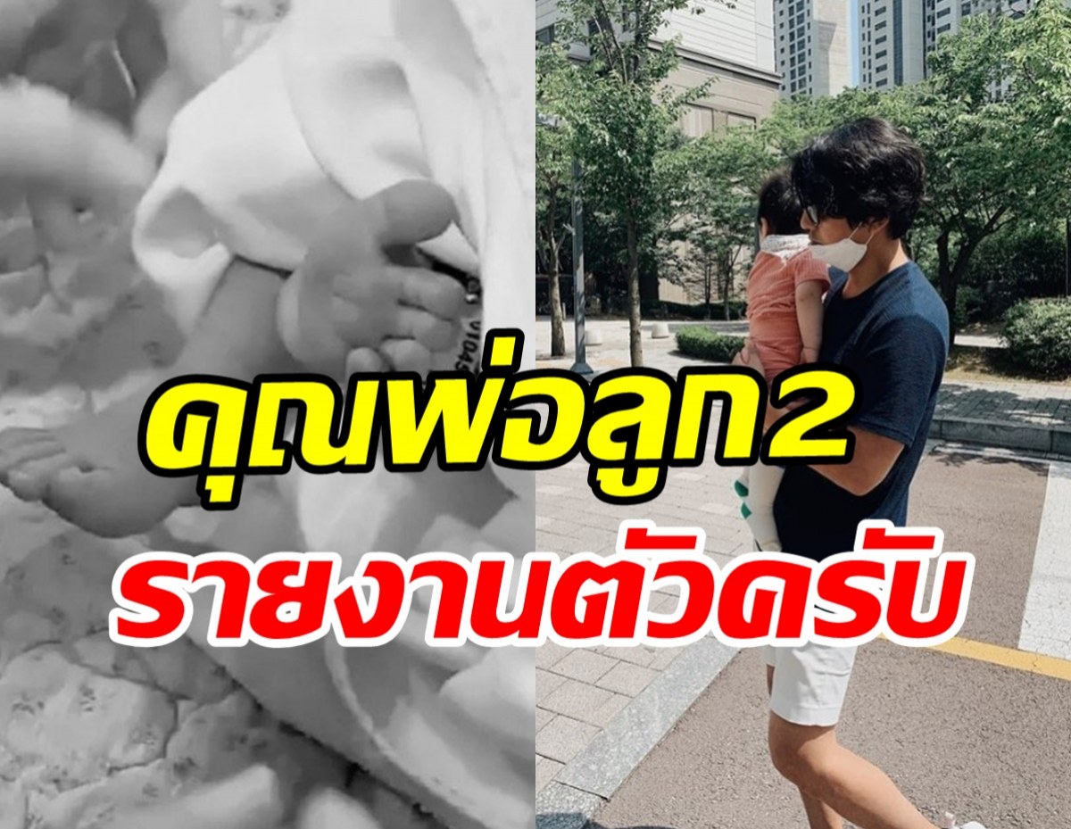  ยินดีด้วย! พระเอกดังประกาศข่าวดี ต้อนรับลูกชายคนที่สองแล้ว