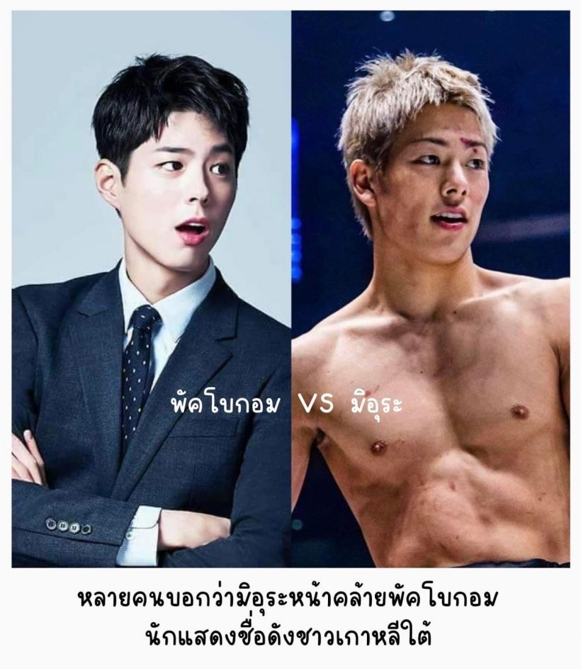 ชาวเน็ตลงความเห็น! พัคโบกอม กับ นักมวยชื่อดังคนนี้ มีใบหน้าคล้ายกัน