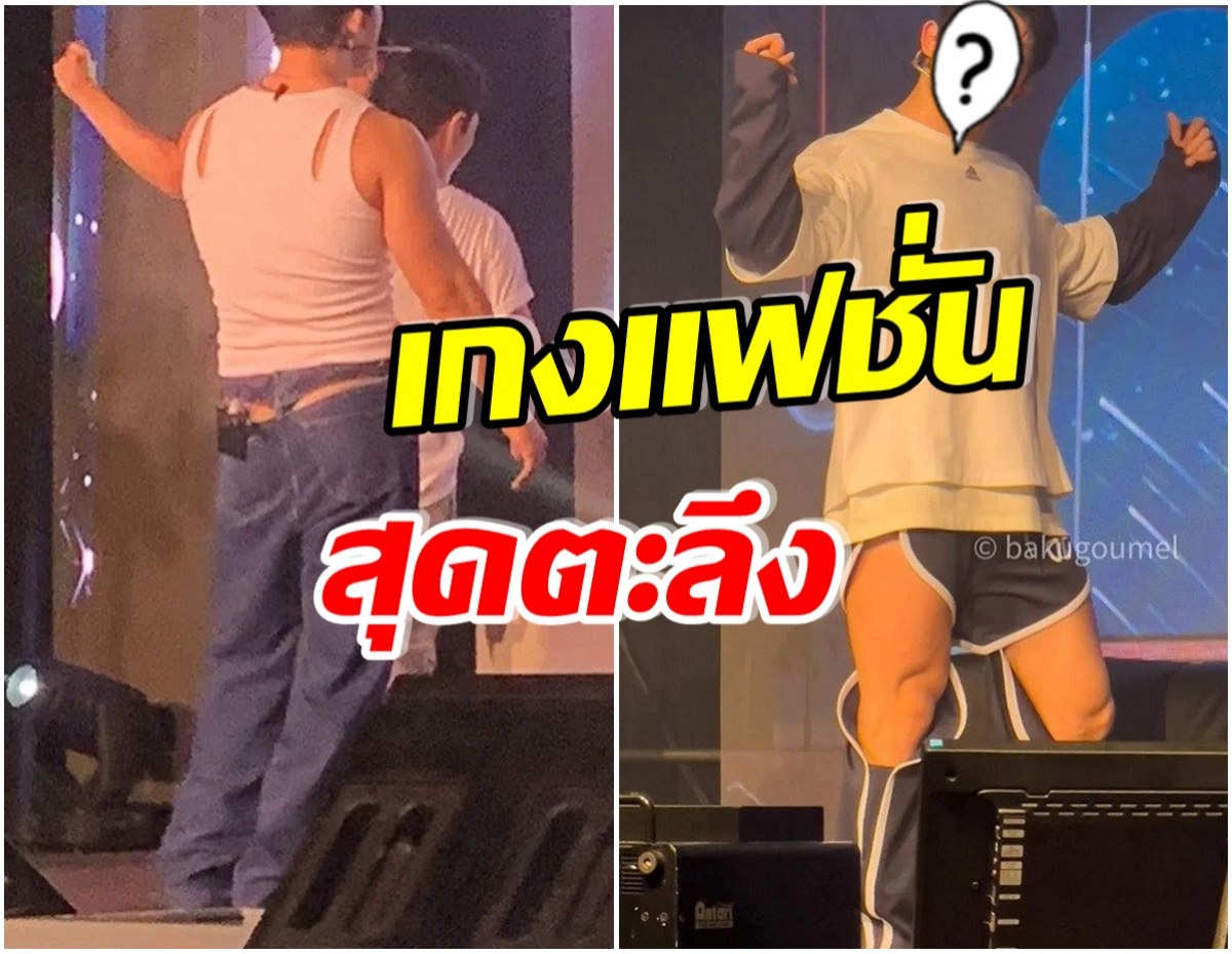 ชาวเน็ตว่ายังไง หลังหนุ่มคนนี้หยิบกางเกงตัวนี้ขึ้นคอนเสิร์ต