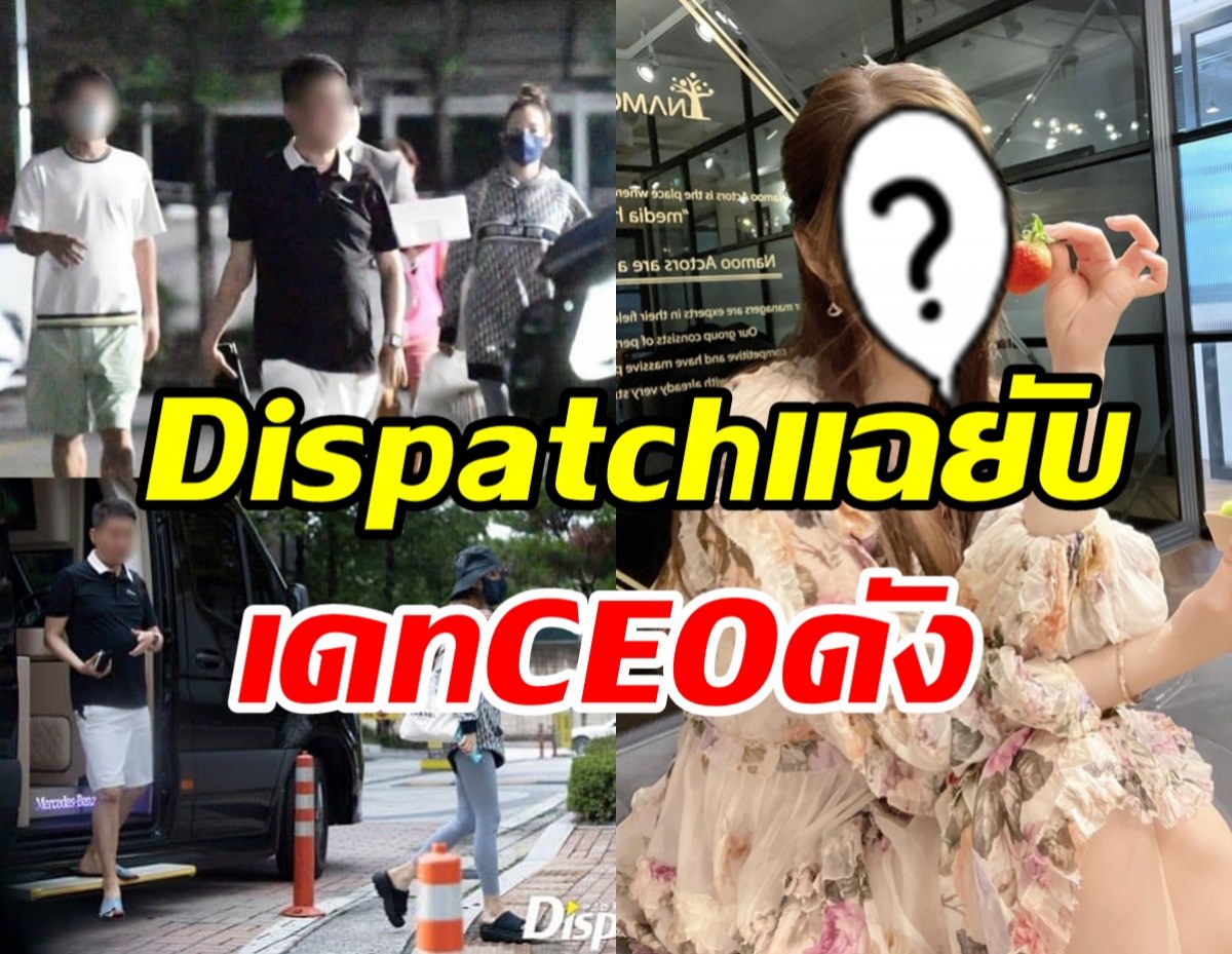  สื่อDispatchแฉภาพนางเอกตัวท็อป ซุ่มเดทCEOสกุลเงินดิจิทัล