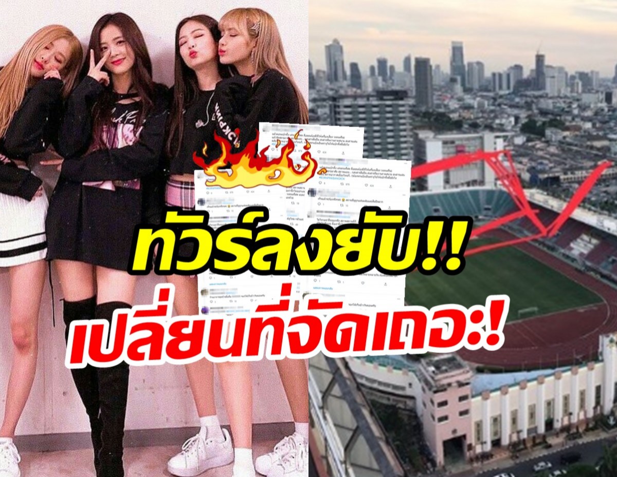 ทัวร์ลงยับ!! หลังผู้จัดประกาศสถานที่จัดคอนเสิร์ตแบล็กพิงก์