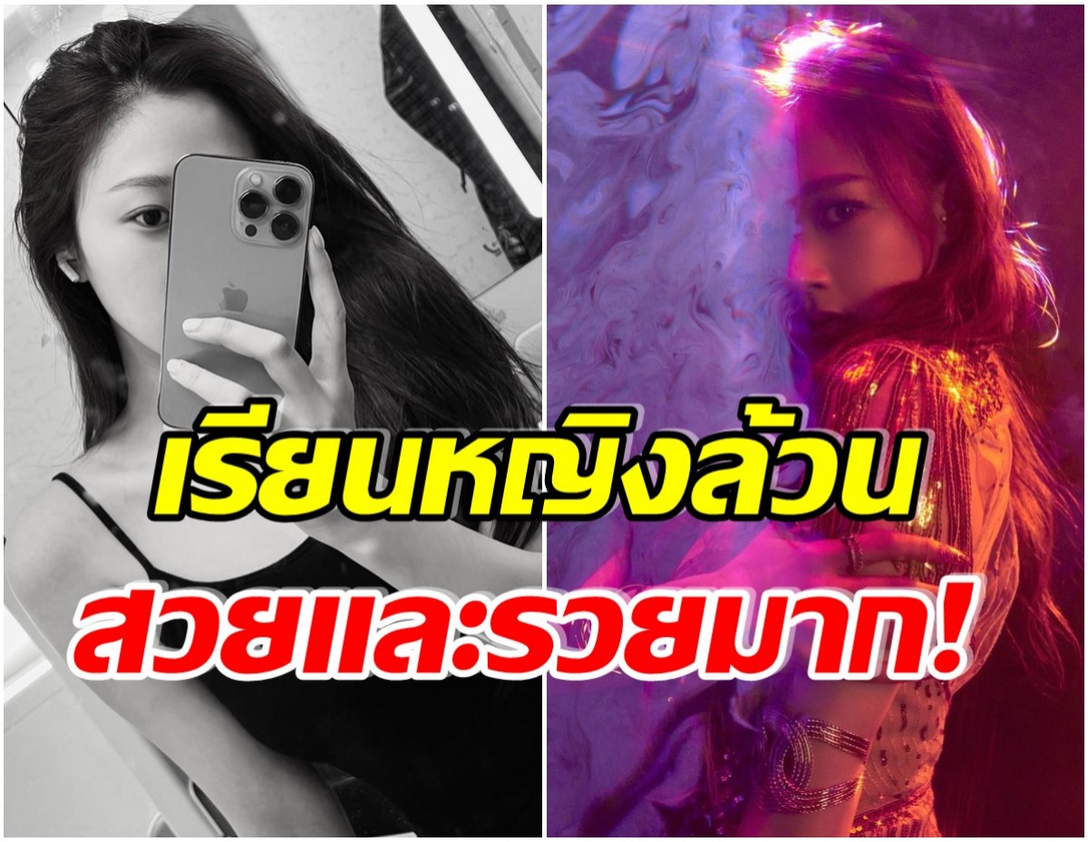 บ้านรวย! ชาวเน็ตเปิดโปรไฟล์ซุปตาร์สาว เรียนจบโรงเรียนดังค่าเทอม 6 เเสน