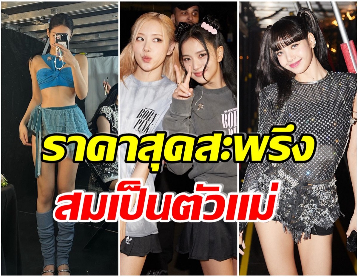 เปิดราคาชุดของ 4 สาวBLACKPINK ใส่ขึ้นคอนเสิร์ตที่อเมริกา หรูหราสมฐานะ 