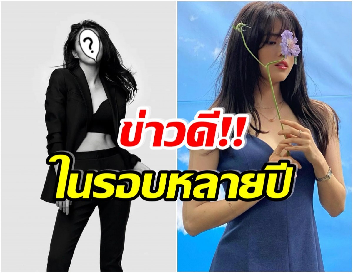 เซอร์ไพรส์! นางเอกซุปตาร์ ประกาศข่าวดีทำเเฟนคลับชาวไทยกรี๊ดเเตก