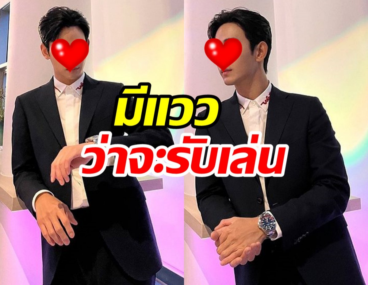 เอ้าเฮ!!! พระเอกดังมีแววว่าจะรับเล่นละครเรื่องนี้ หลังห่างจอไปนาน