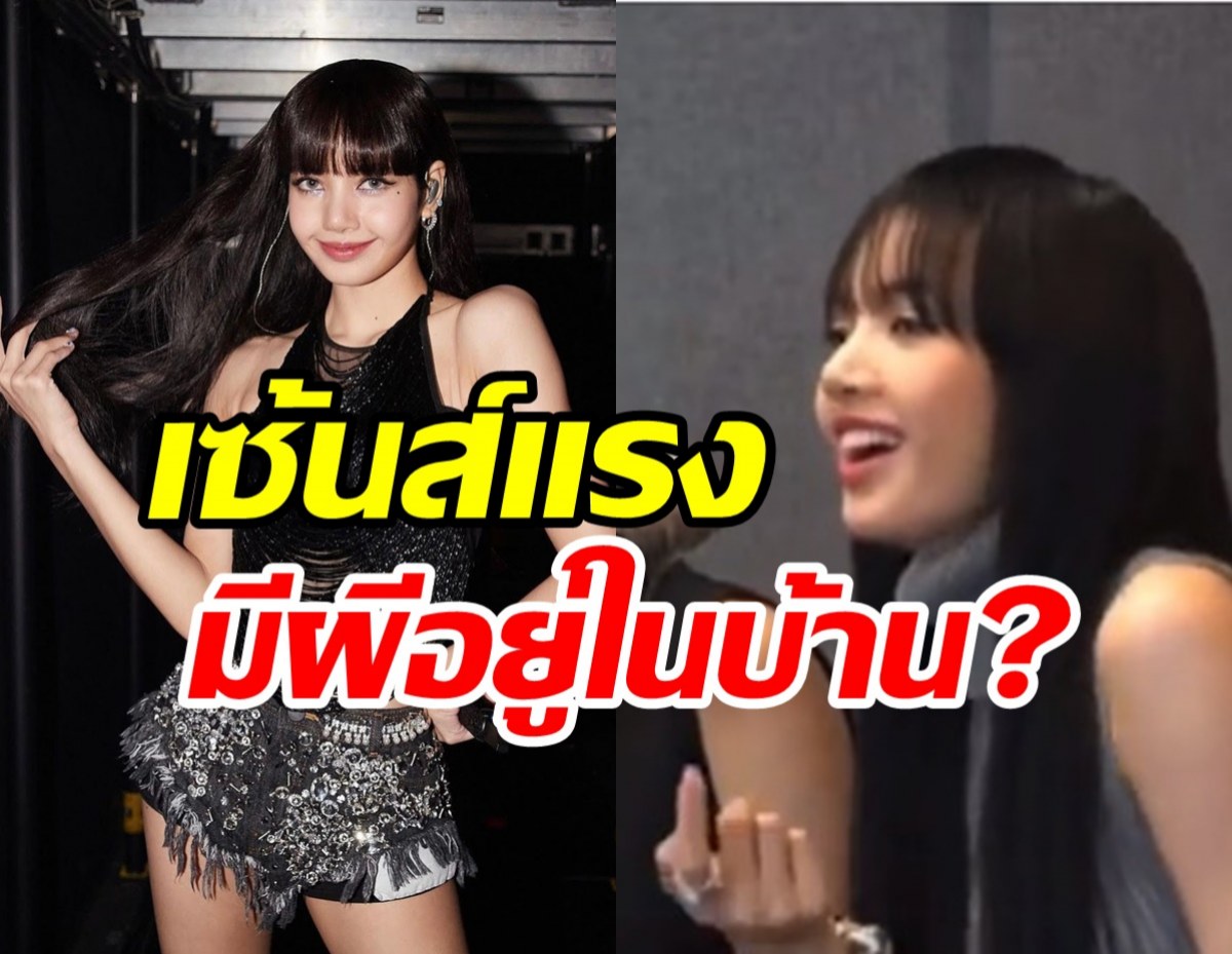  สุดพีค! ลิซ่าBLACKPINKเจอผีในบ้านตัวเอง บลิ๊งค์ฟังแล้วจะฮาหรือกลัวดี?