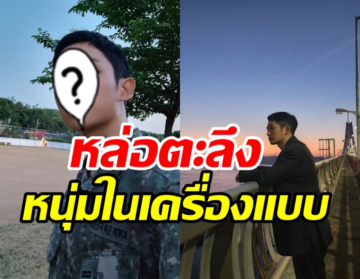 แฟนๆ แตกตื่นภาพพระเอกดังสลัดลุคใหม่ สู่หนุ่มในเครื่องแบบ