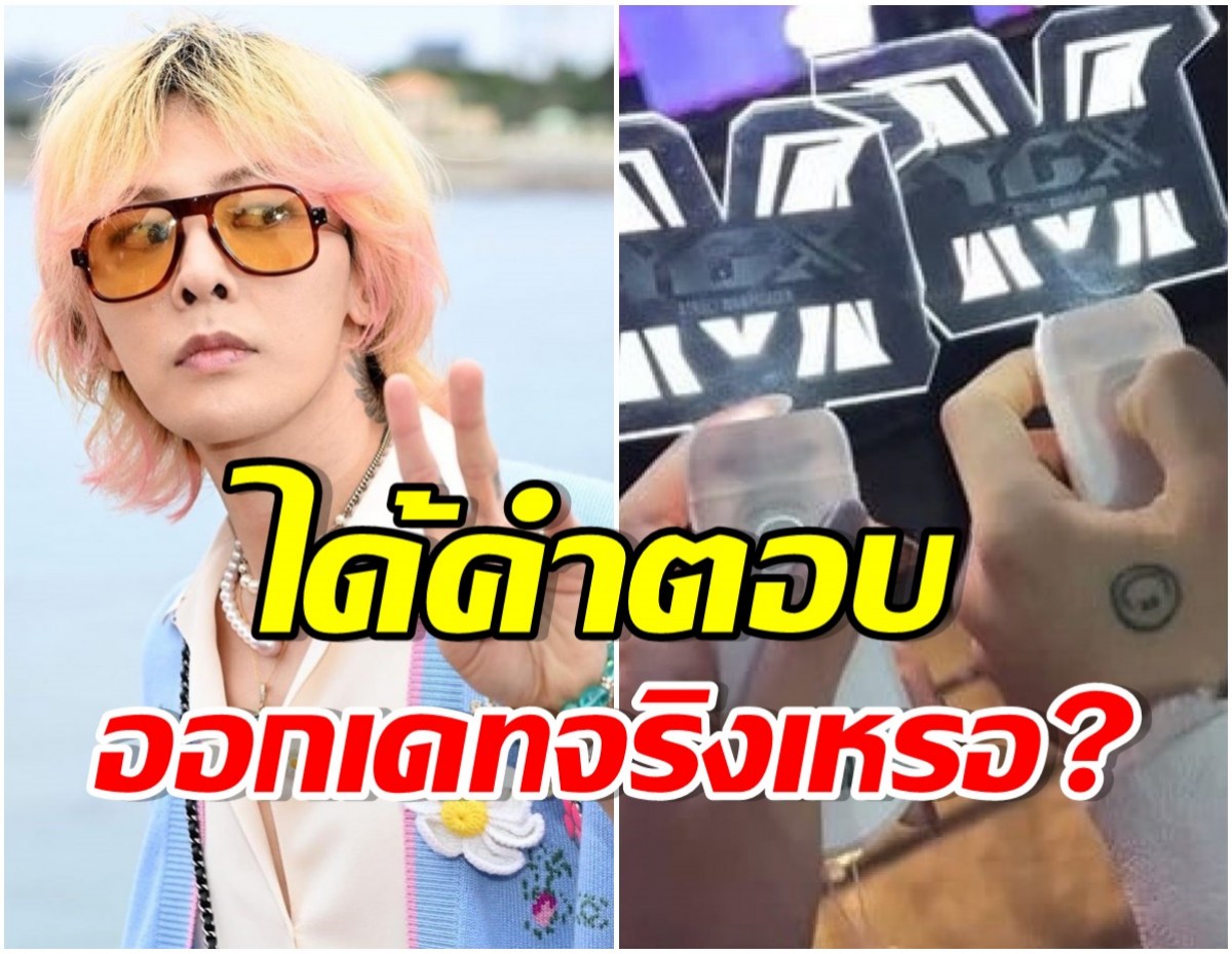 เฉลยความจริง! ต้นสังกัด G-Dragon ตอบเเล้วหลังมีข่าวเดทไฮโซสาวตระกูลดัง