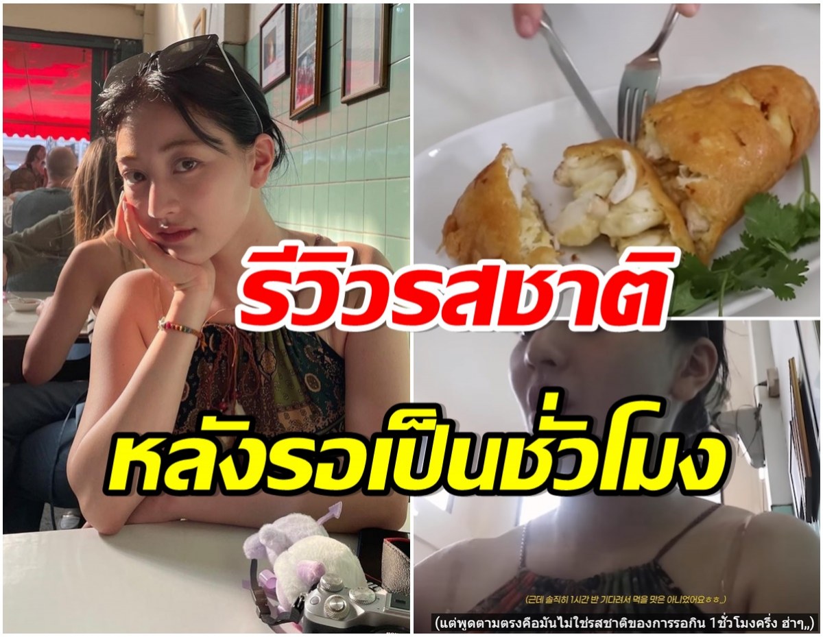 จีฮโย Twice รีวิวไข่เจียวร้านดัง กินคำเเรกถึงกับพูดเเบบนี้ (คลิป) 