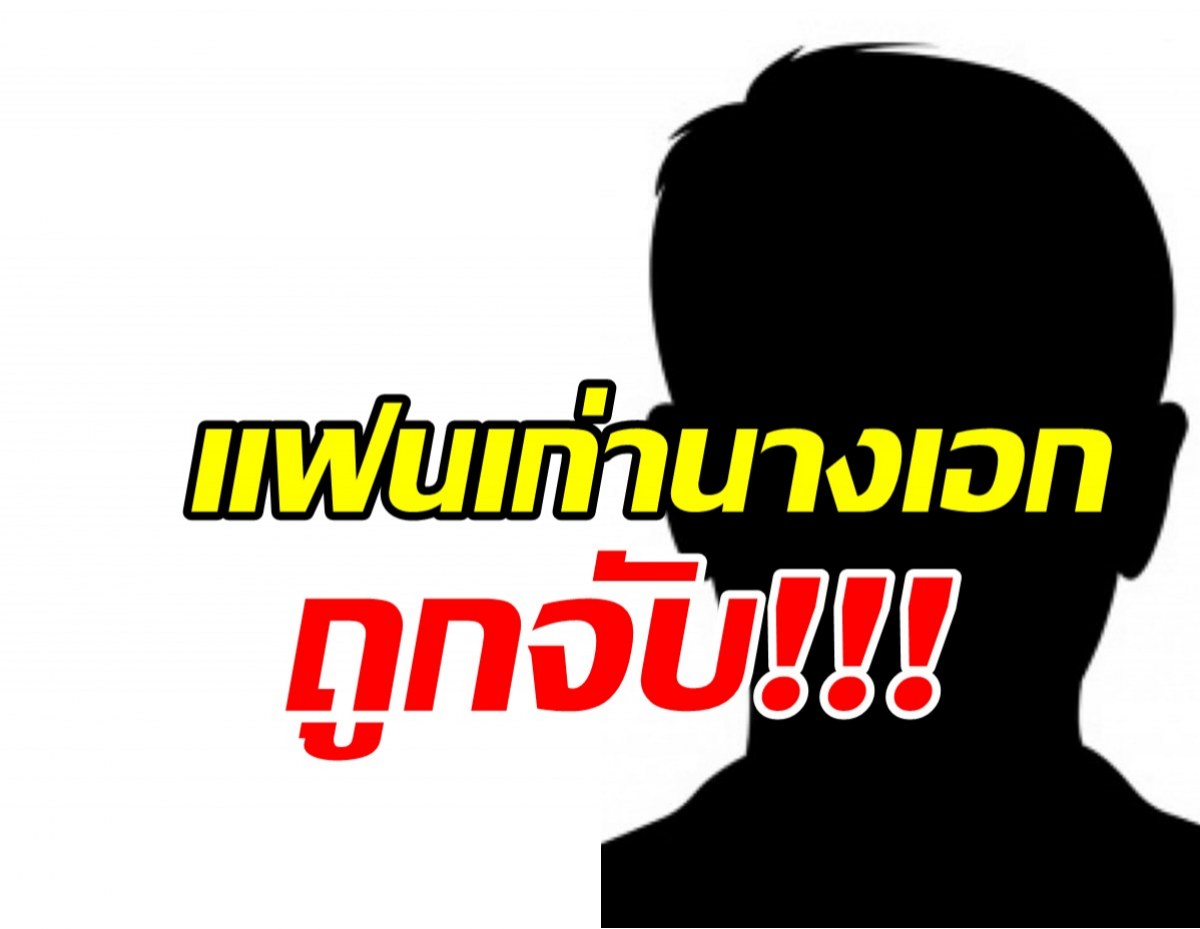 ช็อคซ้ำสอง! แฟนเก่านางเอกดัง ถูกจับกุมข้อหายักยอกทรัพย์