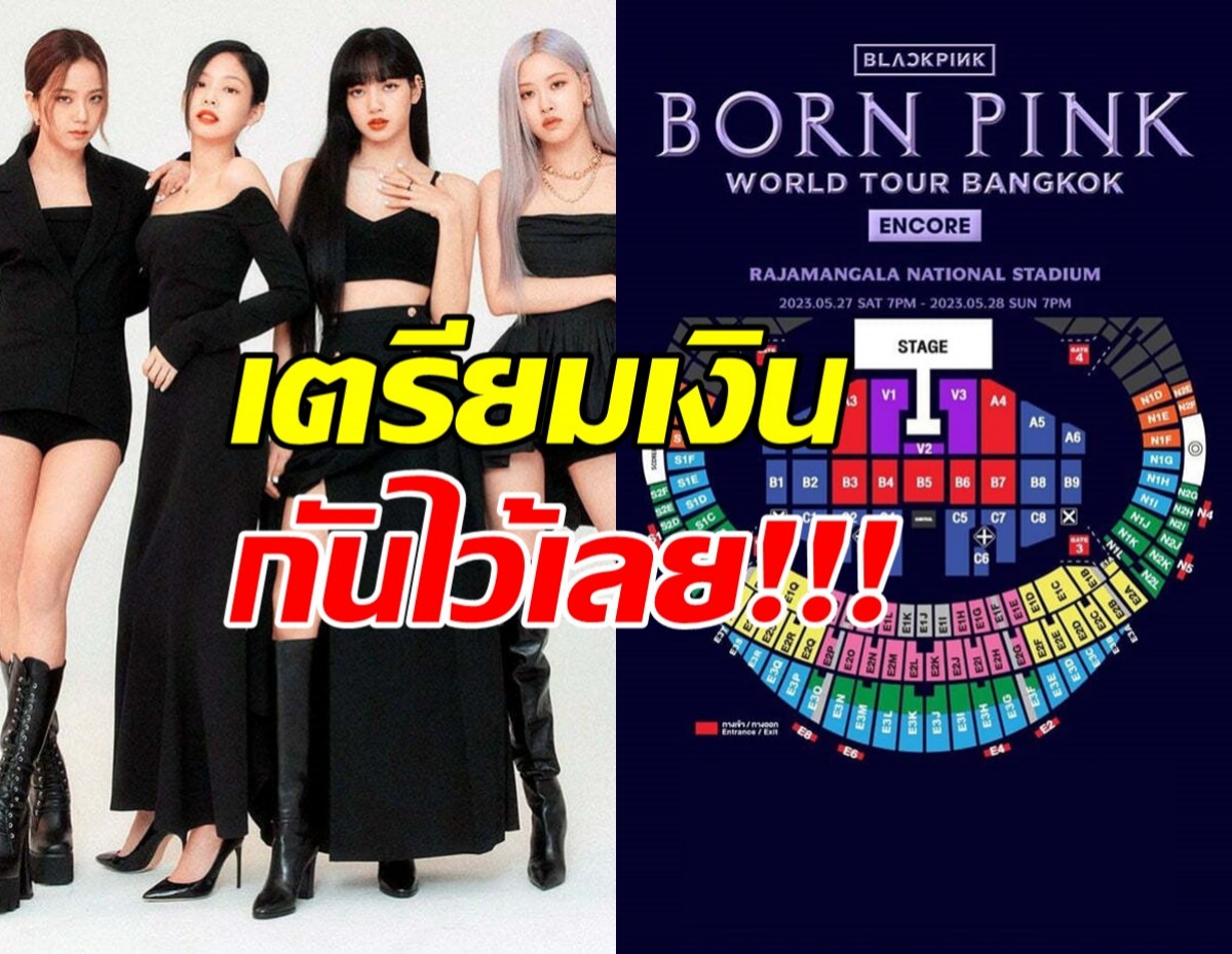  ขยี้ตารัวๆ เปิดราคาบัตรVIP คอนBLACKPINKในไทย ไม่ไหวแต่ต้องไหว!!