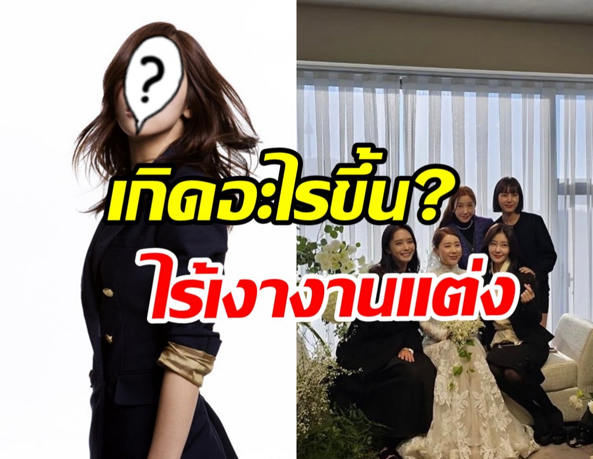 เกาเหลา? ศิลปินสาวโต้เดือดสาเหตุไม่ไปงานแต่งเพื่อนร่วมวง