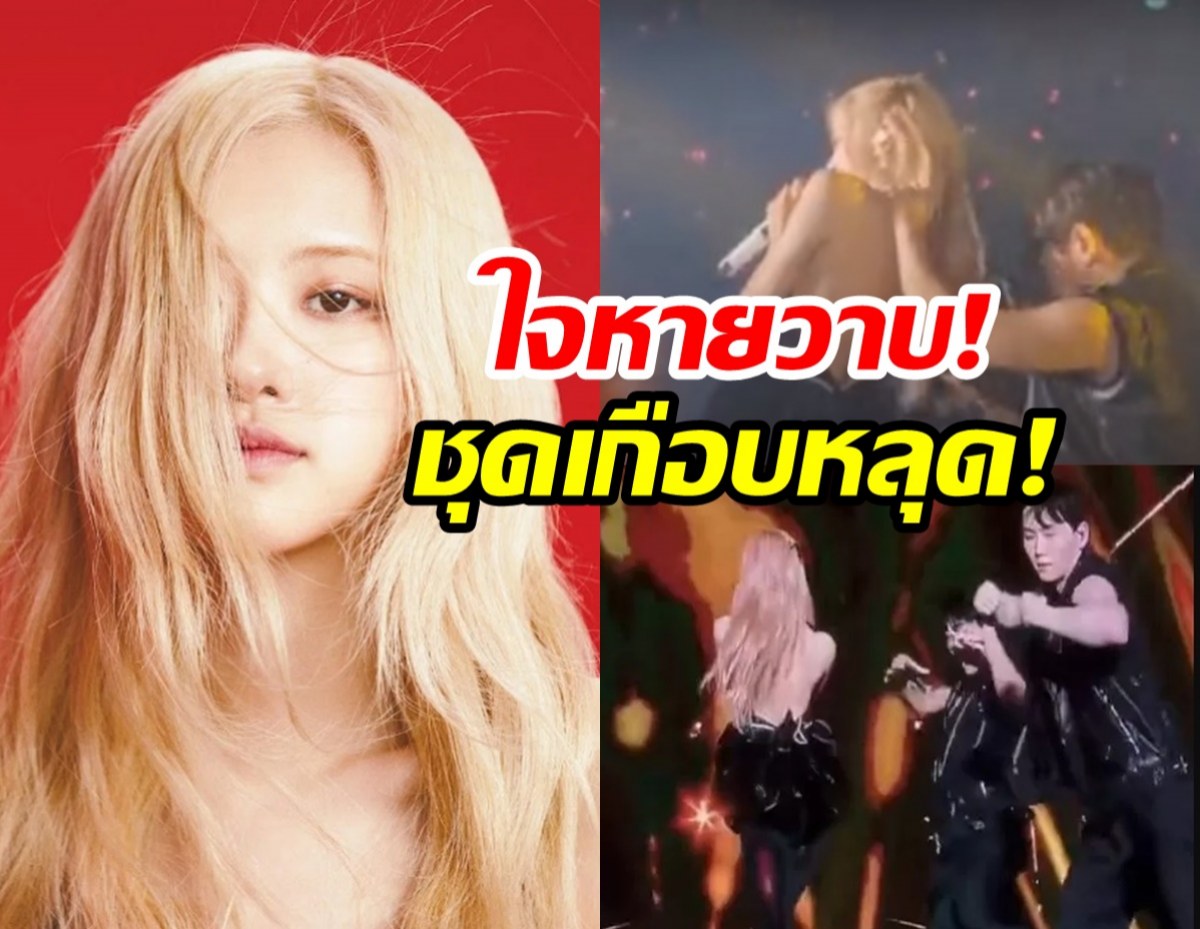 แฟนใจหายวาบ! ชุด โรเซ่ BLACKPINK เกือบหลุดกลางคอนฯ