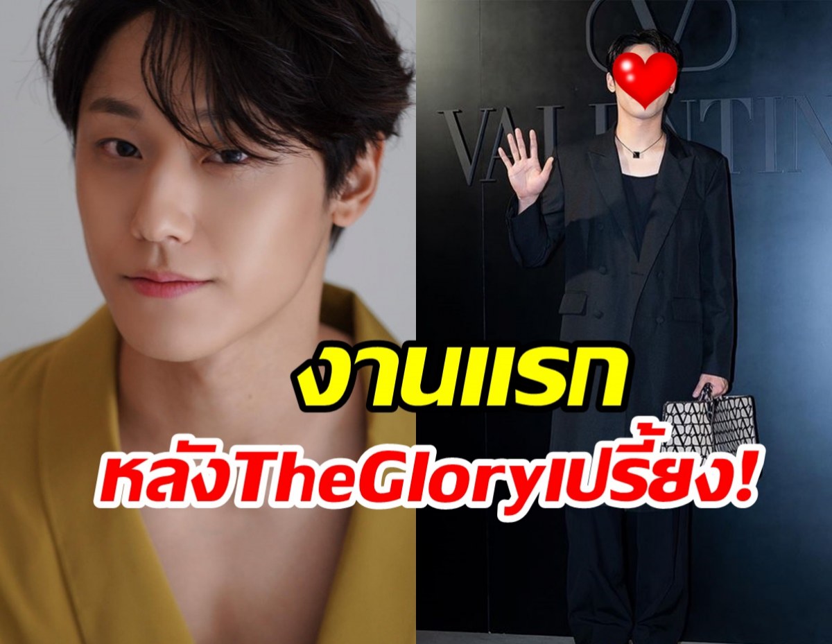 หล่อทำลายล้าง!พระเอก The Glory ออกงานแรกหลังซีรี่ย์ดังเปรี้ยง