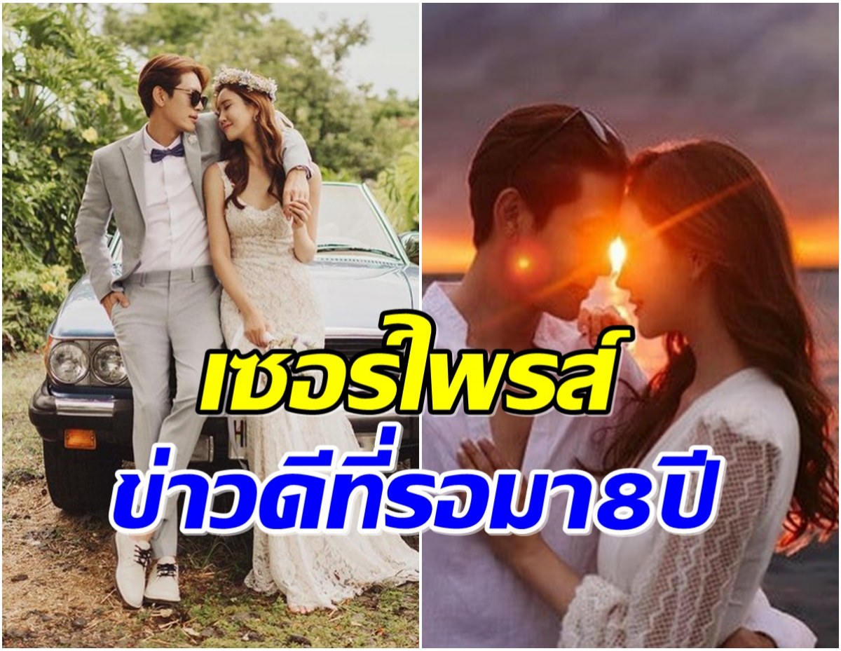 คู่รักซุปตาร์ประกาศข่าวดี เตรียมขยับสถานะเป็นสามีภรรยาเเล้วจ้า