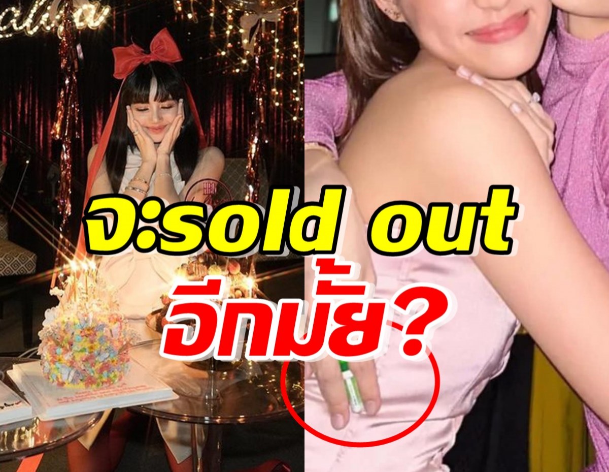 ควันหลงวันเกิดลิซ่า บางสิ่งเจอโฟกัสเต็มๆ จะsold outอีกมั้ย?