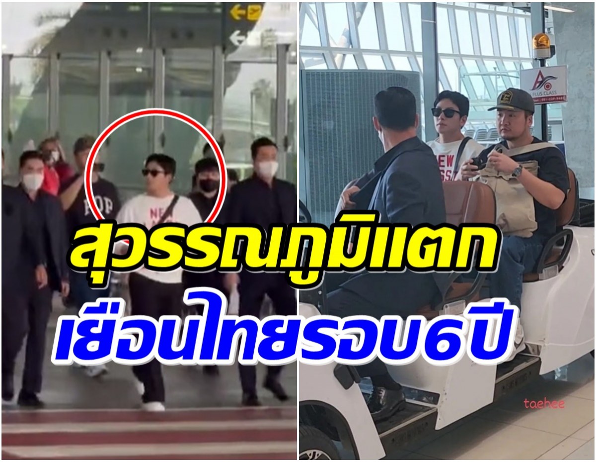 มาเเล้ว! สามีเเห่งชาติเเลนดิ้งถึงไทยปุ๊ป เเฟนๆไปรอรับเเน่นสนามบินเเตก